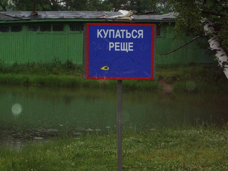 Купаться реще!