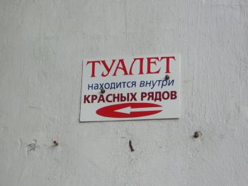 туалет